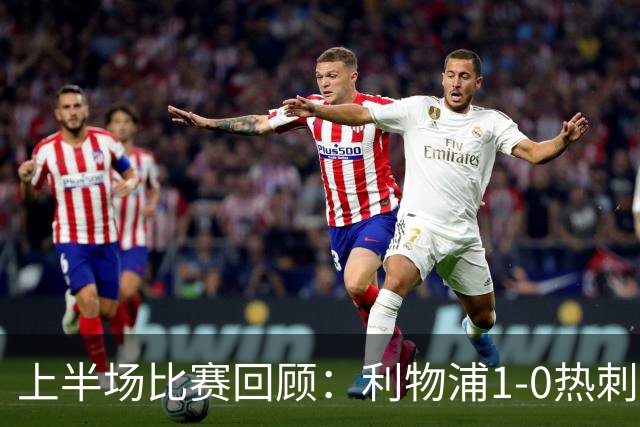上半场比赛回顾：利物浦1-0热刺，麦卡利斯特奉献精彩进球