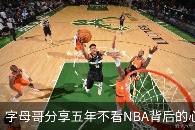 字母哥分享五年不看NBA背后的心路历程