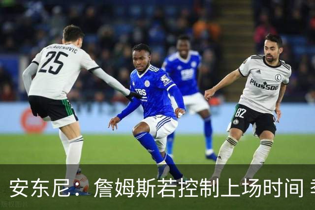 安东尼：詹姆斯若控制上场时间 季后赛表现将更出色