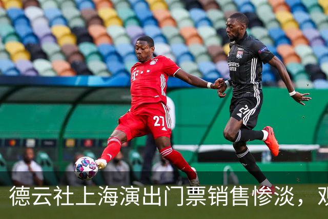 德云社上海演出门票销售惨淡，观众为何冷淡？
