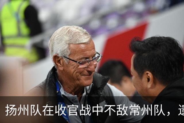 扬州队在收官战中不敌常州队，遗憾告别苏超