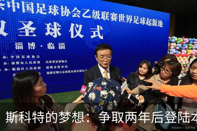 斯科特的梦想：争取两年后登陆本土欧洲杯