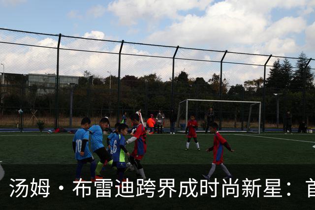 汤姆·布雷迪跨界成时尚新星：首次尝试皮裤乐在其中