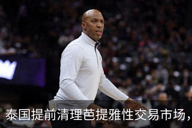 泰国提前清理芭提雅性交易市场，以防美军出行失控
