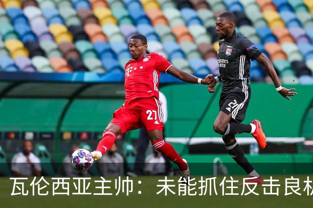 瓦伦西亚主帅：未能抓住反击良机，全队承诺将齐心努力逆转颓势