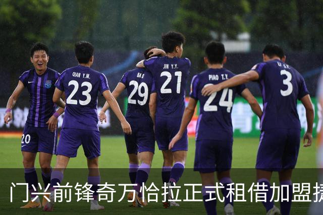 门兴前锋奇万恰拉正式租借加盟捷克赫拉德茨克拉洛韦