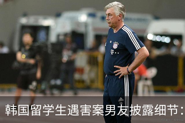 韩国留学生遇害案男友披露细节：熟人关系的隐患与冷漠反应